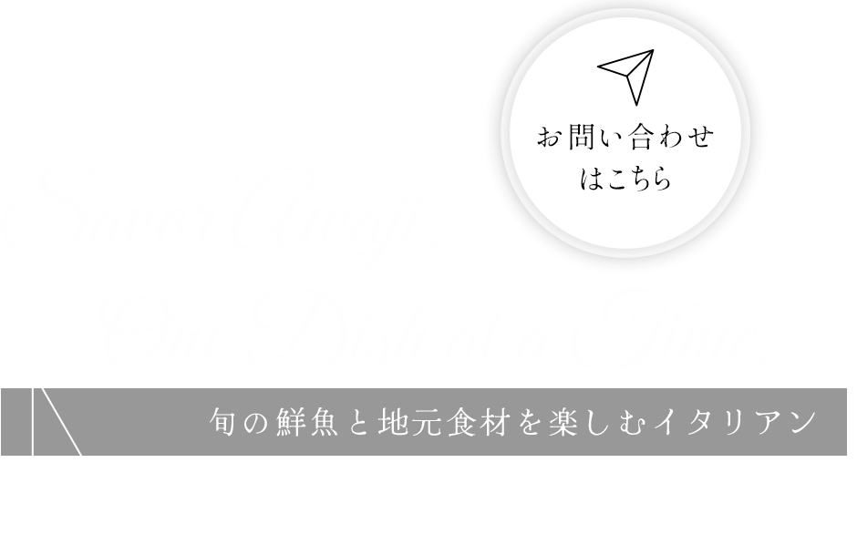 豊かな自然の恵みを一皿に